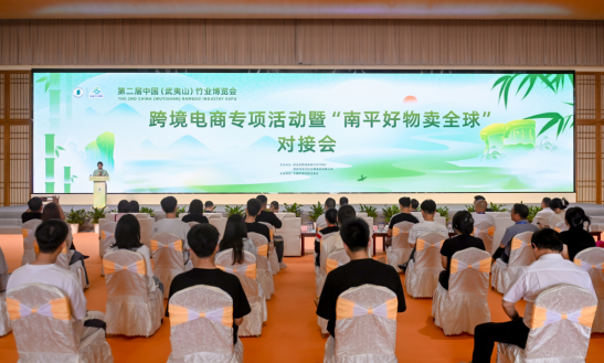 跨境电商专项活动暨“南平好物卖全球”对接会成功举办